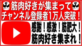 【登録者１万人記念】筋トレ好きが１万人集合してくれた件【感謝動画】