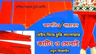 মেয়েদের চুরি সিস্টেম সালোয়ার কাটিং সেলাই,,, চেইন দিয়ে ডিজাইন 💙