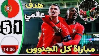 ملخص مباراة البرتغال وبولندا / اهداف البرتغال . ملخص كامل