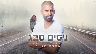 ניסים סבג - אהבה תנצח