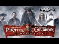 PIRATES OF THE CARIBBEAN: AT WORLD'S END|PART 2| SANDAKOZHI GAMING | LIVE STREAM IN TAMIL WAEBCAM