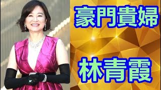 【名人名星介紹】“豪門貴婦”林青霞 生日獲贈11億豪宅，姐姐卻只能住50平小房子 #林青霞 #滾滾紅塵 #foryou #fypシ