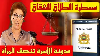 مدونة الاسرة مسطرة الطلاق للشقاق