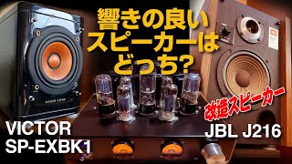 響きの良いスピーカーはどっち?/WoodCone vs JBL J216