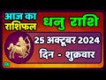 धनु राशि 25  अक्टूबर  2024  | Dhanu Rashi 25  October 2024 | Aaj Ka Dhanu Rashifal|Sagittarius