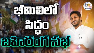 🔴LIVE: సిద్ధం సభలో సీఎం జగన్‌ | 'Siddham' Sabha | Jagan in 'Ready For Election Fight' | in Vizag