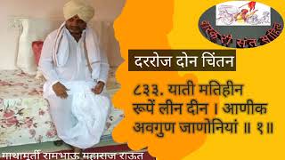 संत तुकाराम महाराज अभंगगाथा अभंग. ८३३. याती मतिहीन रूपें लीन दीन । आणीक अवगुणजाणोनियां ॥ १॥