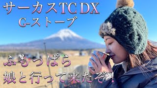 ふもとっぱら　娘と　キャンプ　に行って来ました　サーカスtc dx　G-ストーブ　レインボーストーブ