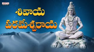 Shivaya Parmeshvaraya | Lord Shiva Songs |  Unnikrishnan, J.Satya Dev | #shivabhajan #adityabhakthi