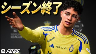 マドリーを倒せ！ロナウドJrのシーズン結果とは！？【FC25キャリアモード】【ともにい】Part 3