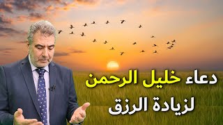 من عجائب دعاء خليل الرحمن لتكثير الرزق وتسريع الشفاء!