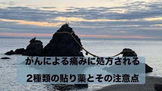 第131回がんによる痛みに処方される2種類の貼り薬とその注意点