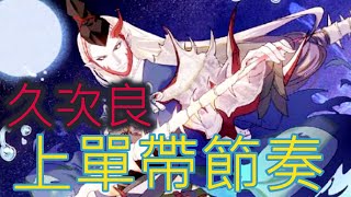 平安京久次良學會掌握前期節奏了?  kujira Onmyoji Arena #決戰!平安京 #결전!헤이안쿄 #決戦！ 平安京