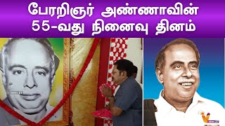 பேரறிஞர் அண்ணாவின் 55-வது நினைவு தினம் | C. N. Annadurai | Tamil Nadu