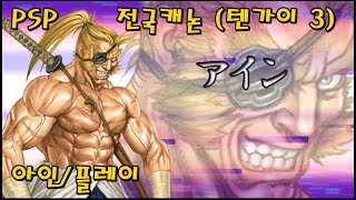 전국 캐논: 전국 에이스 에피소드 III (아인/플레이) Sengoku Cannon (Ayin/Play) 戦国キャノン (アイン/プレイ)