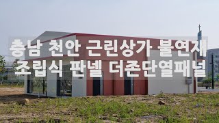 충남 천안 근린상가 불연재 조립식 판넬 더존단열패널 시공 현장