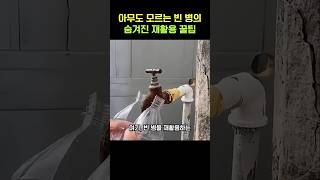 아무리 모르는 빈 병의 숨겨진 재활용 꿀팁