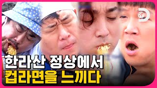 공복 10시간째! 따흙 드디어 한라산 정상에서 맛보는 눈물 젖은 컵라면의 맛😭 [고생 끝에 밥이 온다] EP.1