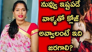 మీరు ఎక్కువ దగ్గర అవ్వాలంటే?||To improve more love