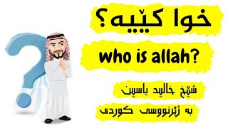 خوا کێیە؟ شێخ خالید یاسین  بە ژێرنوسی کوردیSheikh Khalid Yasin  who is allah