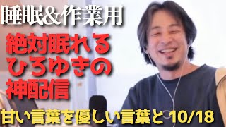 途中広告なし‼️絶対眠れるひろゆき雑談😪【作業用 睡眠用 切り抜き 夜な夜な生配信 ひげおやじ 経済 お金 NISA ビジネス 投資 起業 副業 稼ぎ方 お笑い 漫才 聞き流し 世界の果て 論破 名言