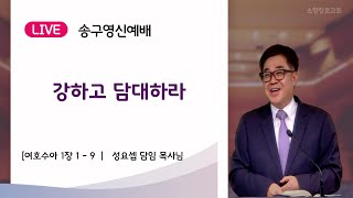 “강하고 담대하라\