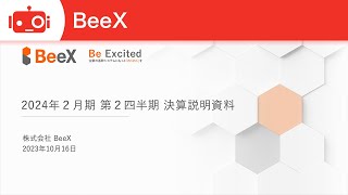 BeeX（4270） 2024年2月期第2四半期決算説明