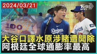 大谷口譯水原涉賭遭開除   阿根廷全球通膨率最高 | 十點不一樣 20240321@TVBSNEWS01