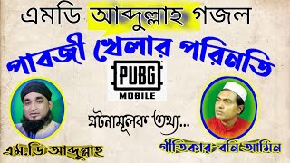 পাবজি এবং ফ্রী ফায়ার নিয়ে সুন্দর একটি গজল (শিল্পী এমডি আব্দুল্লাহ ) md abdullah new gojol bangla!!