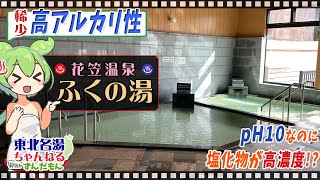 【花笠温泉 ふくの湯】《花笠温泉》尾花沢市・東北の名湯をずんだもんが解説！ 施設情報や成分表など訪れる前に役立つ情報もり沢山で紹介するのだ！【東北名湯ちゃんねる】