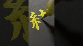 筆文字リクエスト「結」 #shorts #筆ペン #筆文字 #ペン字 #ペン習字 #美文字