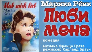 Люби меня! / Hab mich lieb (1942) - отличная комедия с Марикой Рёкк, перевод