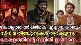 സിനിമ തിയേറ്ററുകൾ തുറക്കുന്നു..||#Cinema #Mollywood