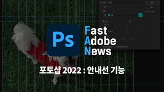 [FAN Adobe] 어도비 포토샵 2022 신기능 업데이트 : 안내선 기능