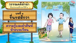 วรรณคดีลำนำ ป.2 บทที่ 3 รื่นรสสักวา | ความรู้และคำศัพท์ท้ายบทเรียน