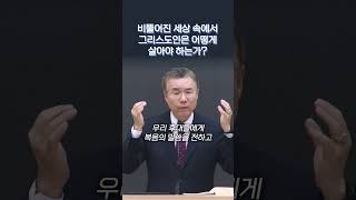 비뚤어진 세상 속에서 그리스도인은 어떻게 살아야 하는가 | 정동수 목사