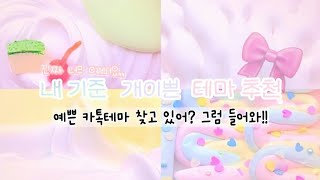 👍🏻 내 기준 개이쁜 테마추천 👍🏻|| 예쁜 카톡테마 찾고 있어?? 그럼 들어와!! || 소시액 || 네이버 || 안드로이드 || 아이폰 || 테마 || 추천