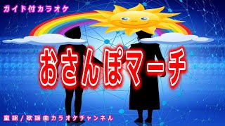 【カラオケ】おさんぽマーチ　NHK Eテレ「おかあさんといっしょ」ソング　作詞・作曲：辻林美穂