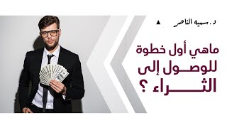 د.سمية الناصر | ماهي أول خطوة للوصول إلى الثراء ؟