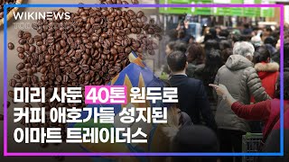 미리 사둔 '40톤' 원두로 커피 애호가들 성지된 이마트 트레이더스