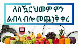 ለስዃር ህመም ምግብ እንዴት ልምረጥ?