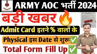 ARMY AOC Physical DATE🤫| कितने % बालों का Admit Card आयेगा🤔| Total Form Fill Up✅|Physical इस दिन से