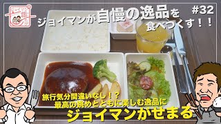 ジョイマンの飯たび#32〜航空科学博物館〜【旅行気分間違いなし！？最高の眺めとともに楽しむ逸品にジョイマンがせまる】