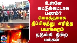 உள்ளே கட்டுக்கட்டாக பணம்...? மொத்தமாக தீப்பிடித்து எரிந்த பயங்கரம் - நடுங்கி நின்ற மக்கள்