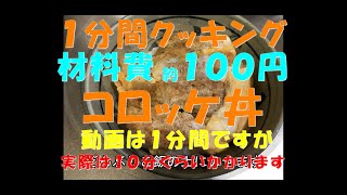 【超簡単料理】コロッケ丼