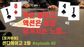 [홀덤][포커투어] 센디에이고 2화 | Poker Vlog #040