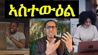 ብምስትውዓል ክስማዕ ዝግብኦ - Listen to this consciously