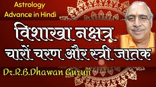 Astrology Advance in Hindi || विशाखा नक्षत्र का सम्पूर्ण विश्लेषण || Vishakha Nakshatra #Vishakha