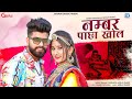 Number Pacha Khol (नम्बर पाछा खोल) | Suman Chouhan & Akshay Pandit | Rajasthani Love Song 2022