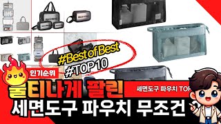 #쿠팡에서 절대 놓쳐서는 안될 세면도구 파우치 미친 가성비 추천 TOP10